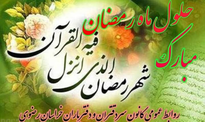 ماه مبارک رمضان