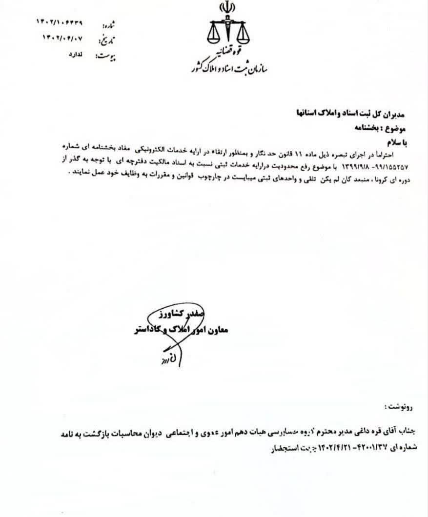 کان لم یکن شدن بخشنامه رفع محدودیت در ارائه خدمات ثبتی نسبت به اسناد مالکیت دفترچه ای با توجه به گذر از دوره کرونا