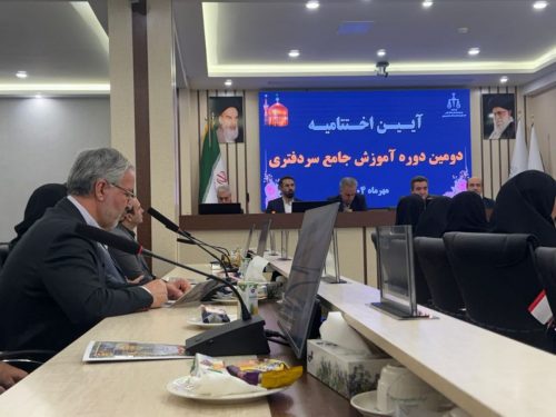 آیین اختتامیه دومین دوره آموزش جامع سردفتری