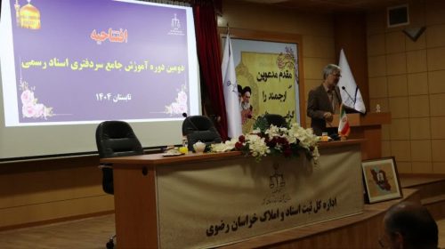 افتتاحیه دومین دوره جامع کارآموزی سردفتری