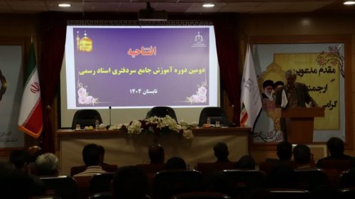 افتتاحیه دومین دوره جامع کارآموزی سردفتری